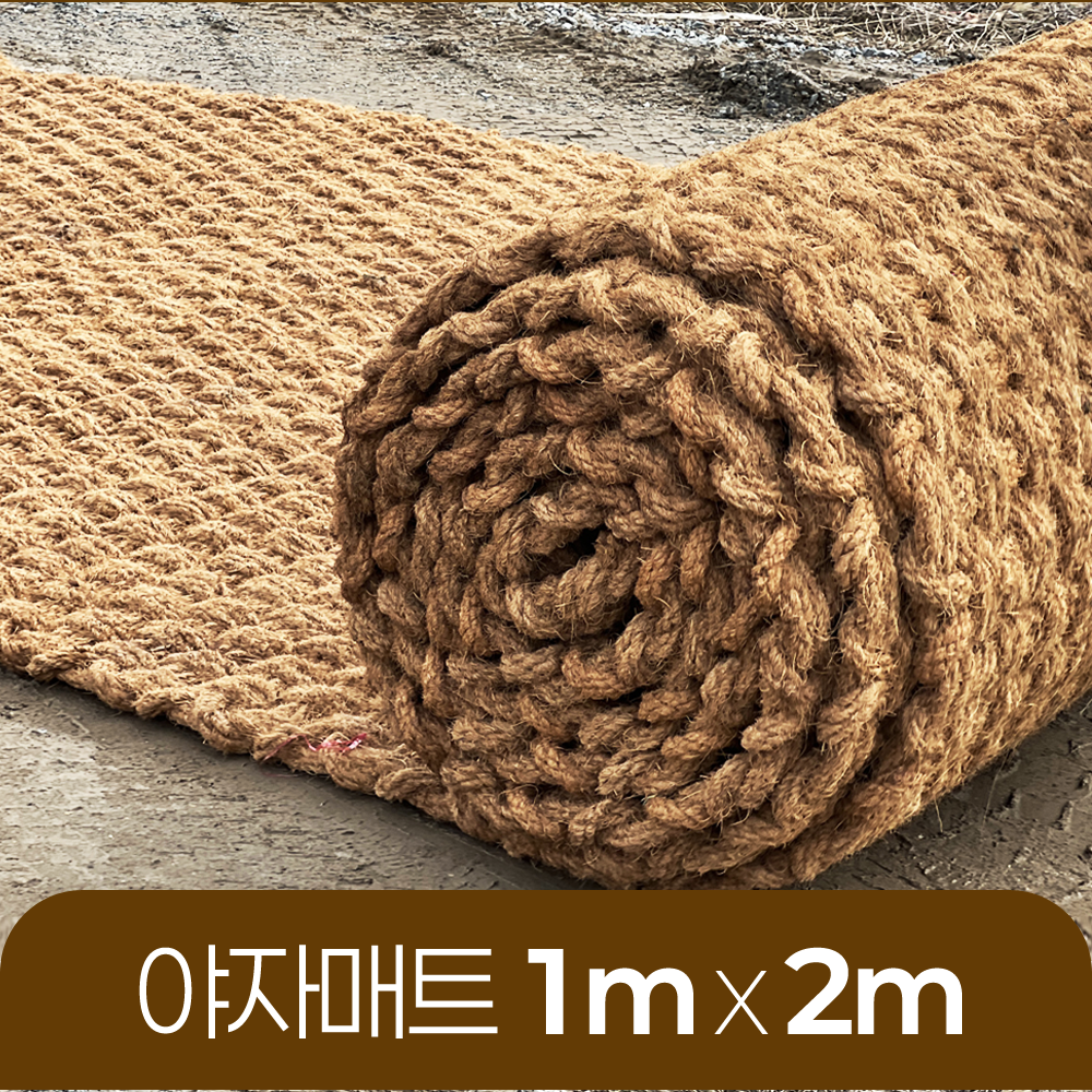 야자매트 친환경 폭 1m 길이 2m 두께 35mm 공공기관 납품 규격 주차장 농막