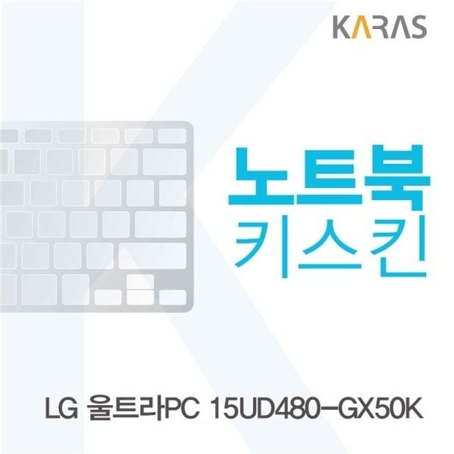 LG 울트라PC 15UD480-GX50K용 노트북키스킨 키커버(LG AB) - 상품 이미지