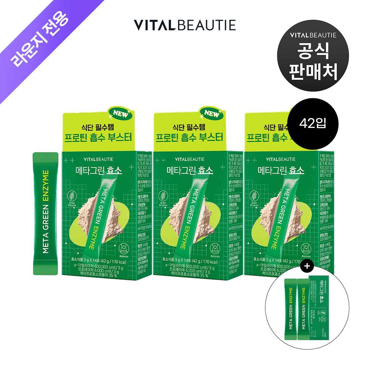 [라운지]바이탈뷰티 메타그린 효소 14입x3개+6입 - 상품 이미지