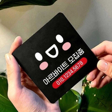 [컬레웨이브OEM]캔캔토토 아르바이트모집 부착형 사각 소형안내판 13x13cm 식당표지판 알바모집안내판