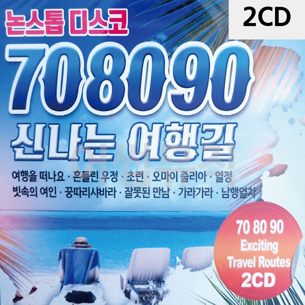 2CD 708090 신 나는 여행길 - 상품 이미지