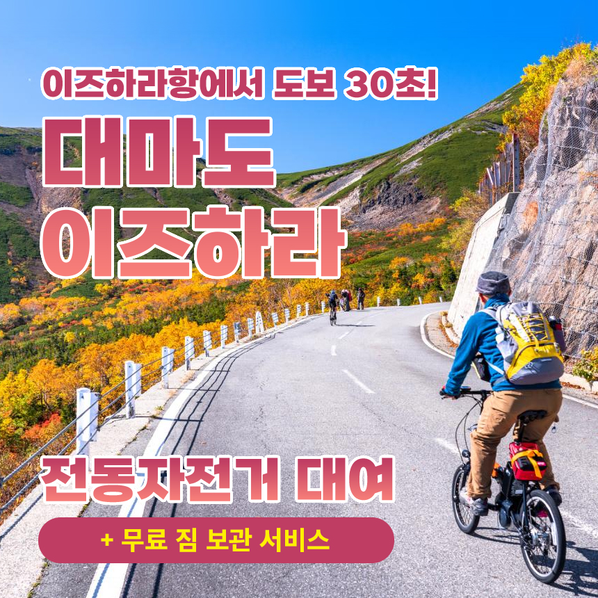 대마도 전동 자전거 대여 이즈하라 쓰시마 자전거여행 라이딩 당일치기