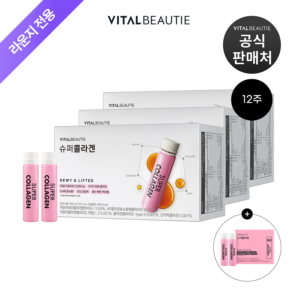 [라운지]바이탈뷰티 슈퍼콜라겐x3개+25입 - 상품 이미지