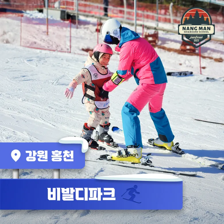 키즈전문 비발디파크 스키강습 유아 초등 어린이 레슨 겨울방학 강원 스키장