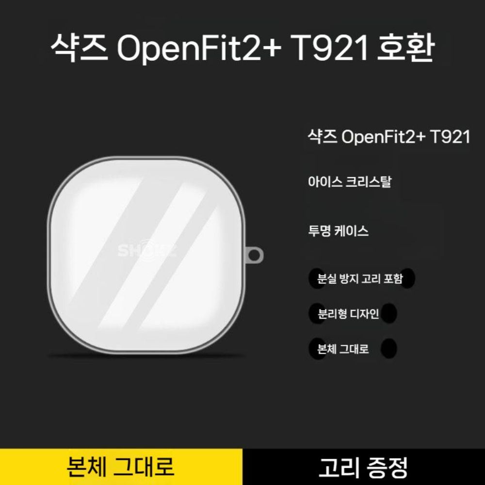 샥즈 오픈핏2 플러스 보호 케이스 투명 커버 T921 크리스탈 이미지 6