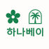 하나베이 스토어 로고