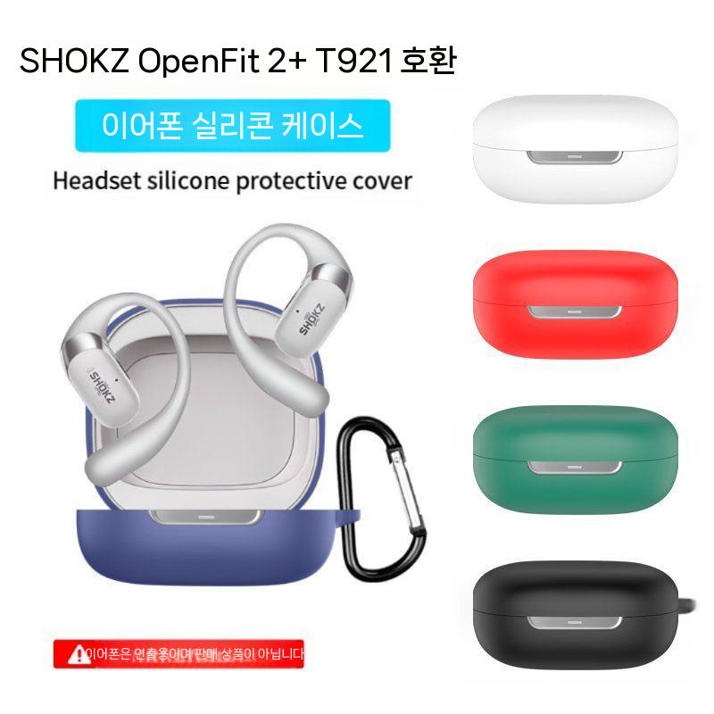 Shokz Shaoyin OpenFit2+ T921 블루투스 헤드폰 보호 케이스 올인클루시브 드롭 방지 OpenFit Air 오픈 t511 컴포트 존 핏 실리콘 소프트쉘 타이드에 - 상품 이미지