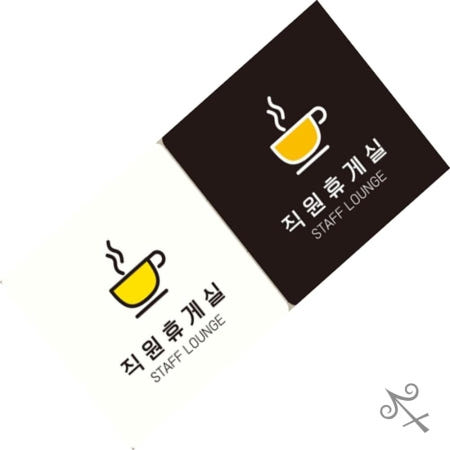 [컬레웨이브OEM]캔캔토토 직원휴게실 STAFF LOUNGE1 부착형 안내판 18x18cm 휴식실표지판