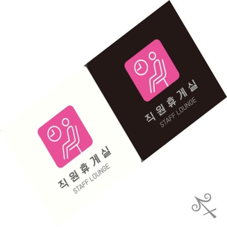 [컬레웨이브OEM]캔캔토토 직원휴게실 STAFF LOUNGE3 부착형 안내판 18x18cm 휴식실표지판