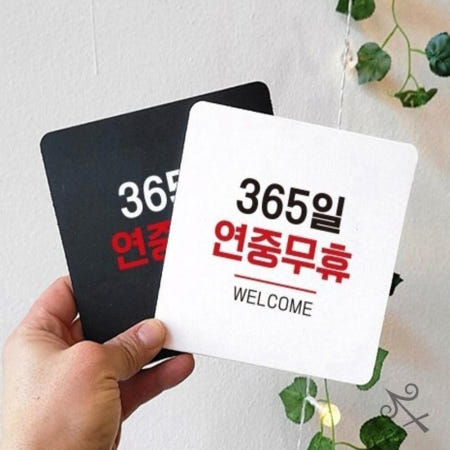 캔캔토토 365일연중무휴5 부착형 정사각 소형안내판 13x13cm 안내표지판 영업중안내판