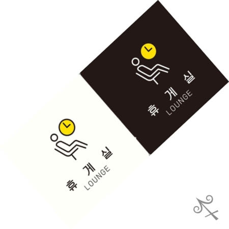 [컬레웨이브OEM]캔캔토토 휴게실 LOUNGE2 부착형 정사각안내판 18x18cm 휴게실표시 알림판