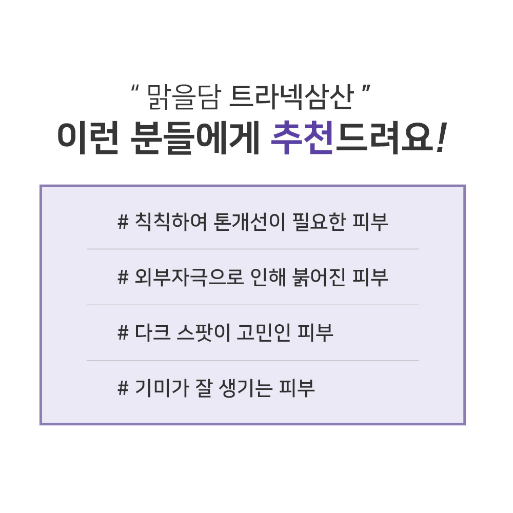 맑을담 트라넥삼산 10% 트라넥사믹애씨드 원액 앰플 10ml - 상세 이미지 4