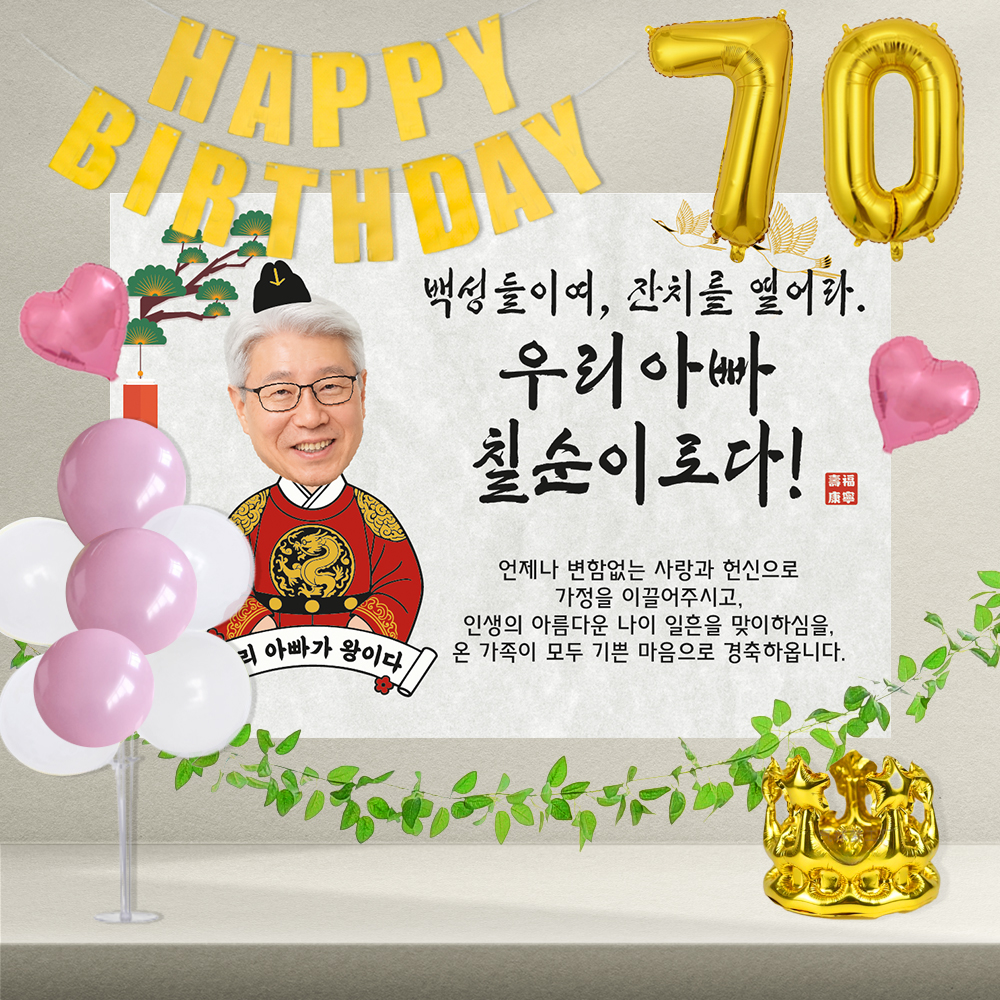 칠순잔치현수막 제작 칠순플랜카드 포토형 백성들이여 남성 100x70cm 골드세트 공주 - 상품 이미지