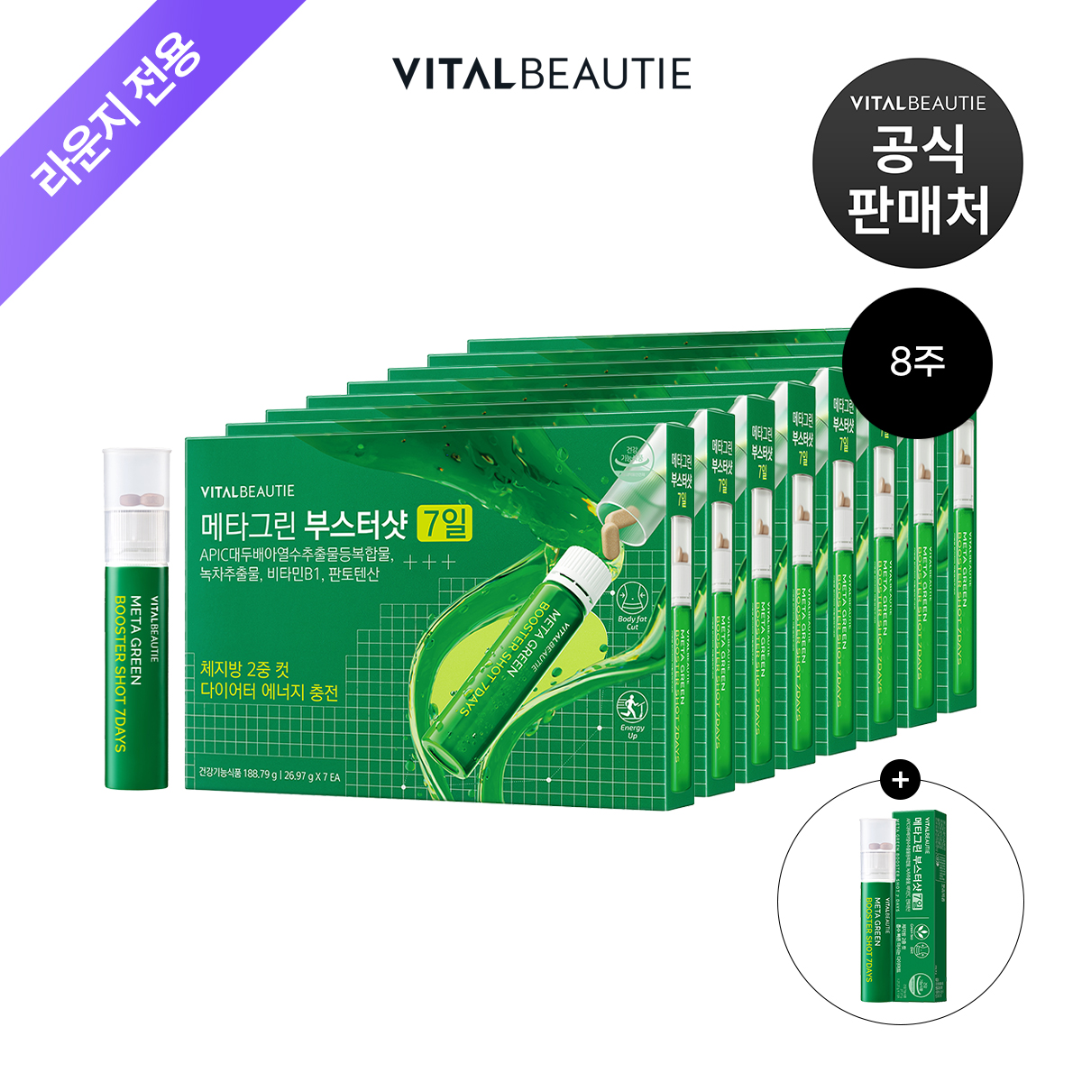 [라운지]바이탈뷰티 메타그린 부스터샷7일x8개+14입 - 상품 이미지