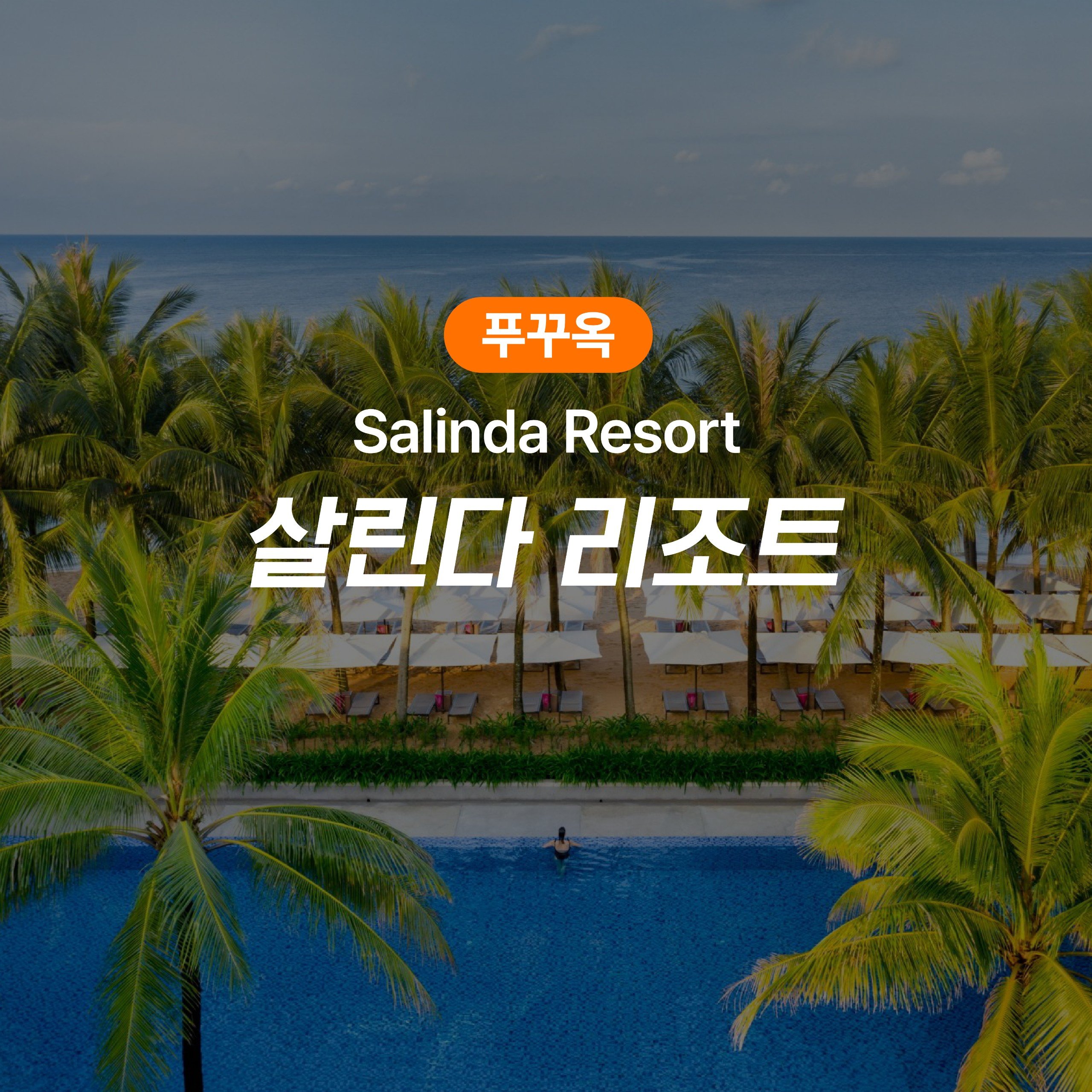 푸꾸옥 숙박권 살린다 리조트 - 상품 이미지