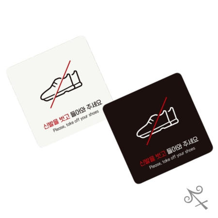 [컬레웨이브OEM]캔캔토토 신발을벗고들어와2 부착형 정사각 안내판 18x18cm 가게팻말 매장표지판