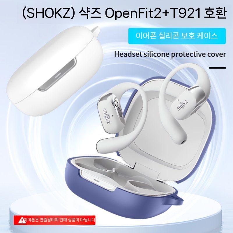 Shokz Shaoyin OpenFit2+ T921 블루투스 헤드폰 보호 케이스 올인클루시브 드롭 방지 OpenFit Air 오픈 t511 컴포트 존 핏 실리콘 소프트쉘 타이드에 - 상세 이미지 5