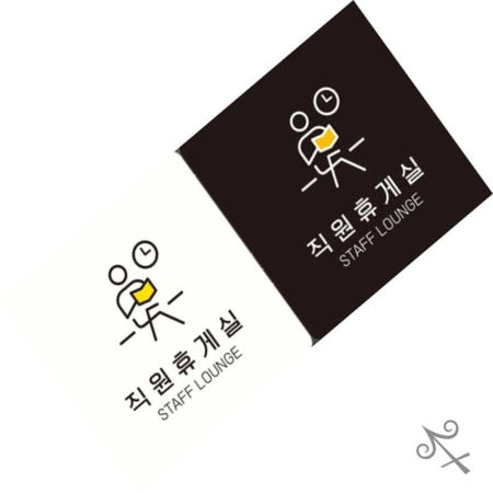 [컬레웨이브OEM]캔캔토토 직원휴게실 STAFF LOUNGE4 부착형 안내판 18x18cm 안내표지판