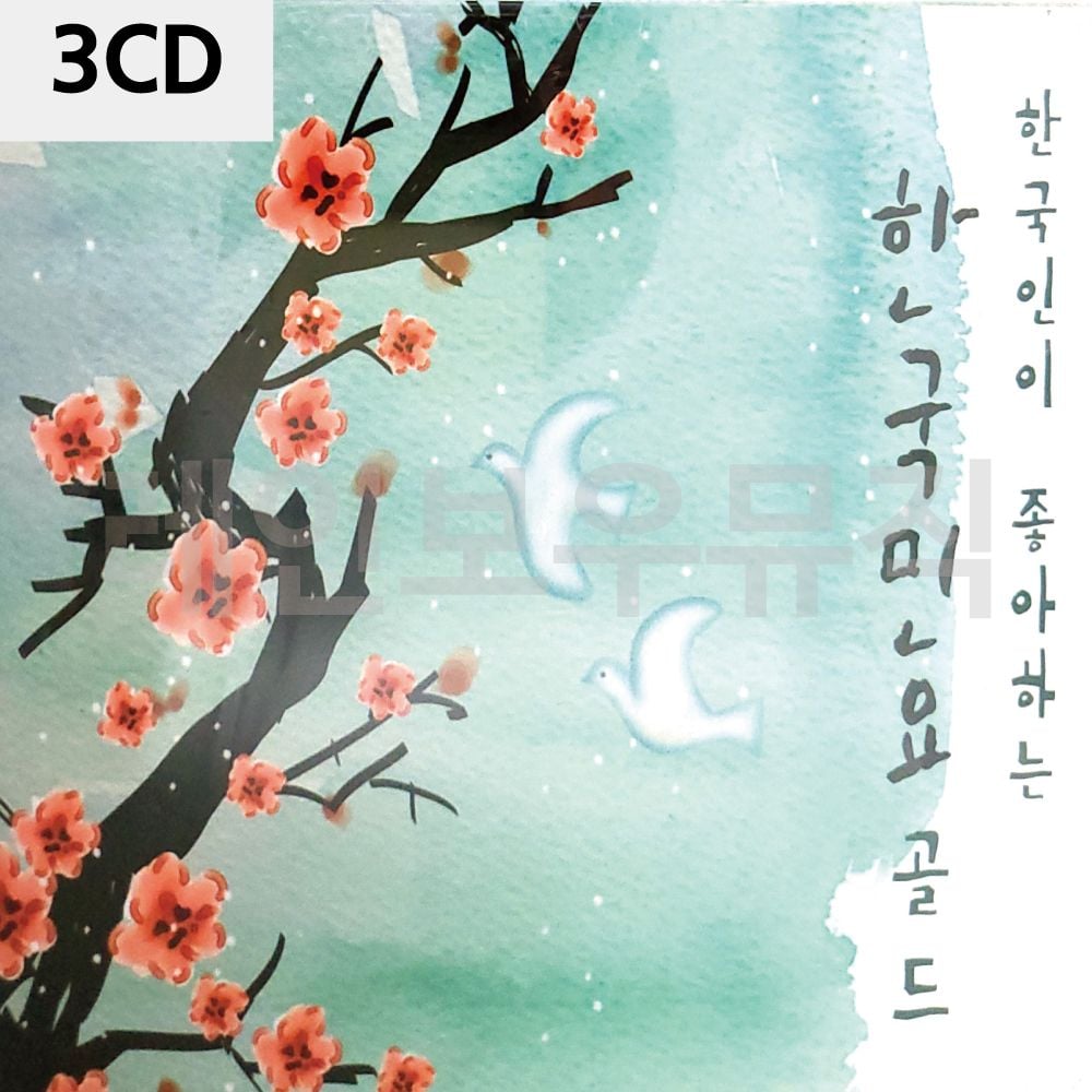 3CD 한국인이 좋아하는 민요골드 - 메인 이미지