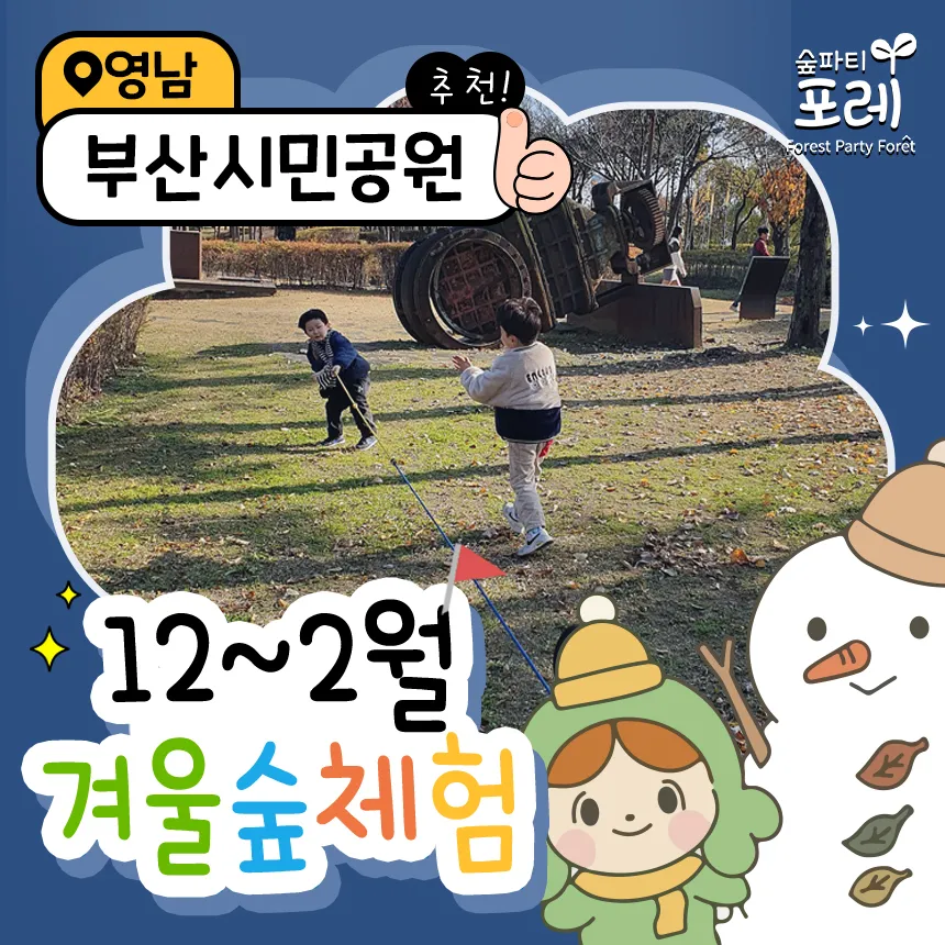 [숲파티포레] 부산시민공원 어린이 유아 초등 겨울 숲체험 자연 탐험 학습