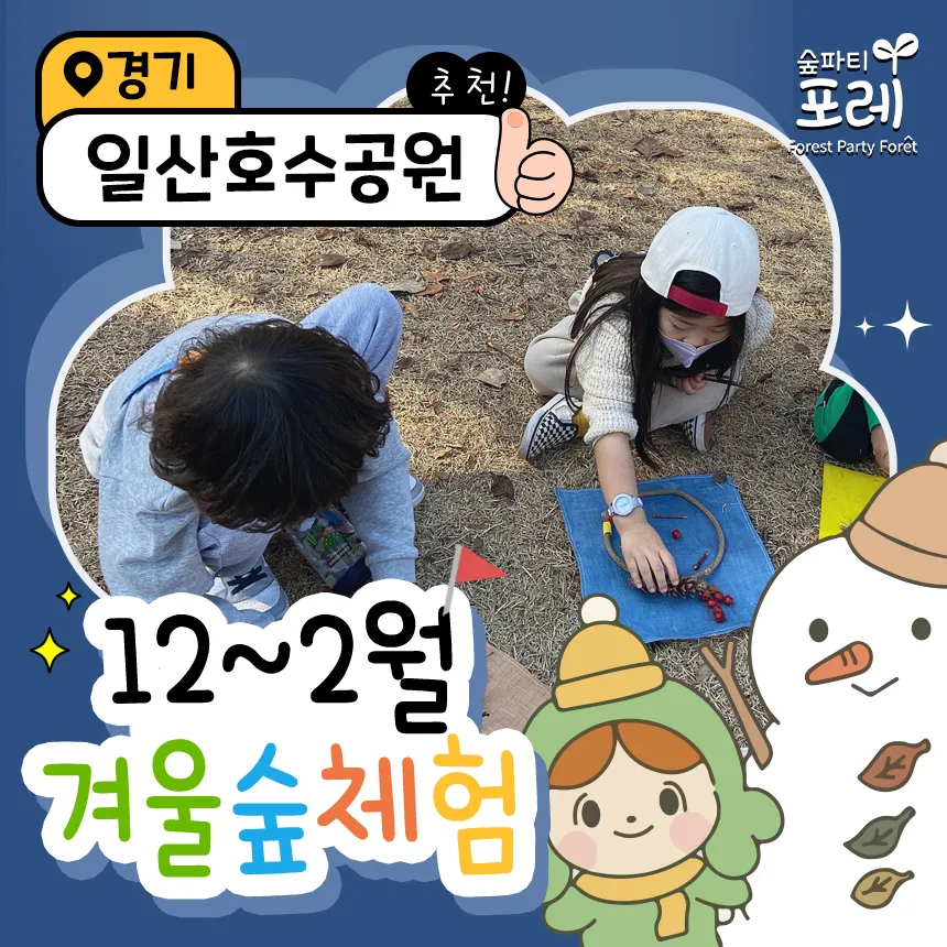 [숲파티포레] 일산호수공원 일산 고양 파주 경기 어린이 유아 초등 겨울 숲체험 자연 학습