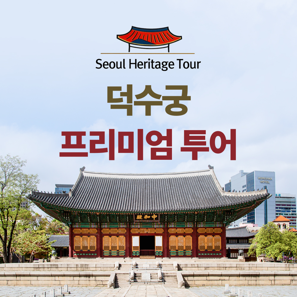 덕수궁투어 궁궐야행 서울투어 역사체험 단체연수 기업워크샵 외국인관광 서울가볼만한곳 - 상품 이미지