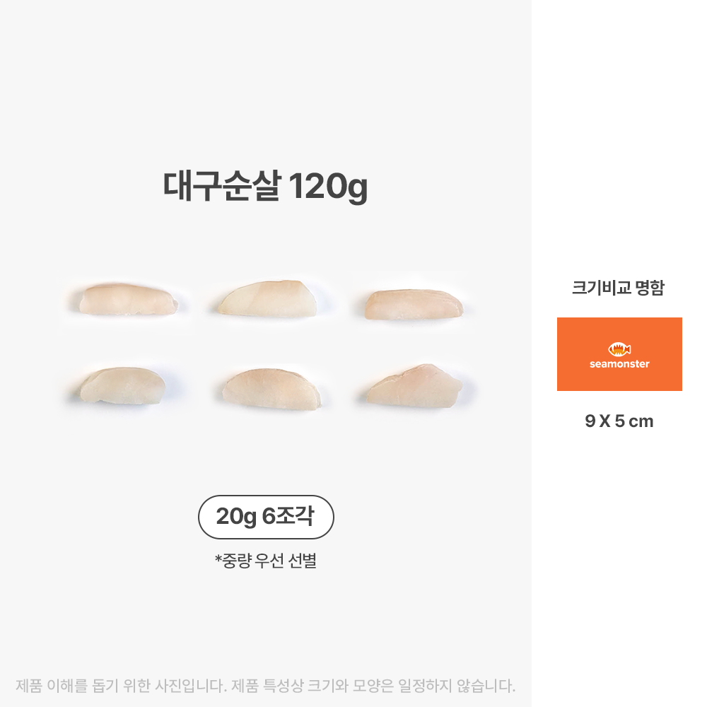 씨몬스터 더 깨끗한 대구순살 120g 국내산 무염 이유식 토핑 대구살 냉동 흰살생선 - 상세 이미지 3