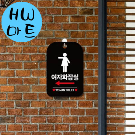 HW마트 협력사 게임방 오락실 여자 화장실 왼쪽 화살표 안내 표지판 검정