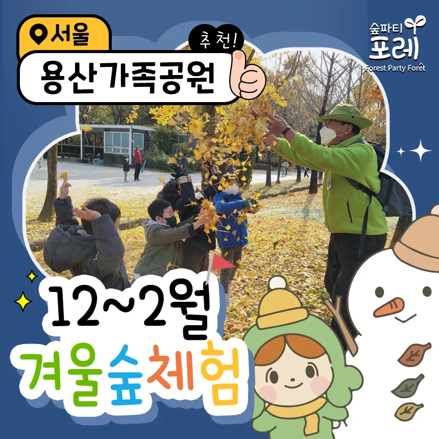 [숲파티포레] 용산 동작 서초 강남 서울 유아 초등 어린이 겨울 숲체험 자연 학습