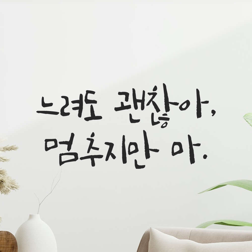 캘리그라피 레터링 스티커 느려도 괜찮아 멈추지만 마 검정S 16.5x8cm 이미지 6