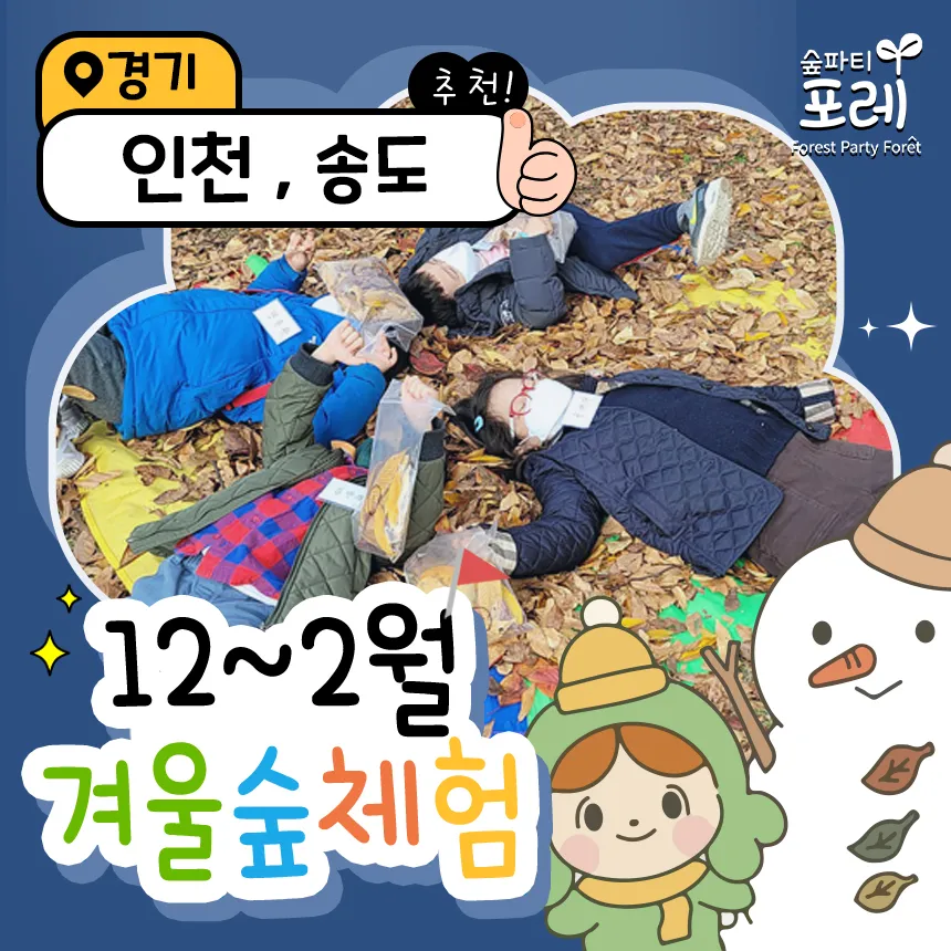 [숲파티포레] 인천대공원 송도센트럴파크 유아 초등 어린이 겨울 숲체험 자연 학습