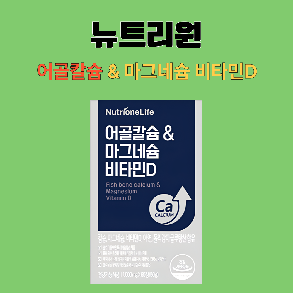 뉴트리원 어골칼슘 마그네슘 비타민D 칼마디 60정X3개 - 상세 이미지 2