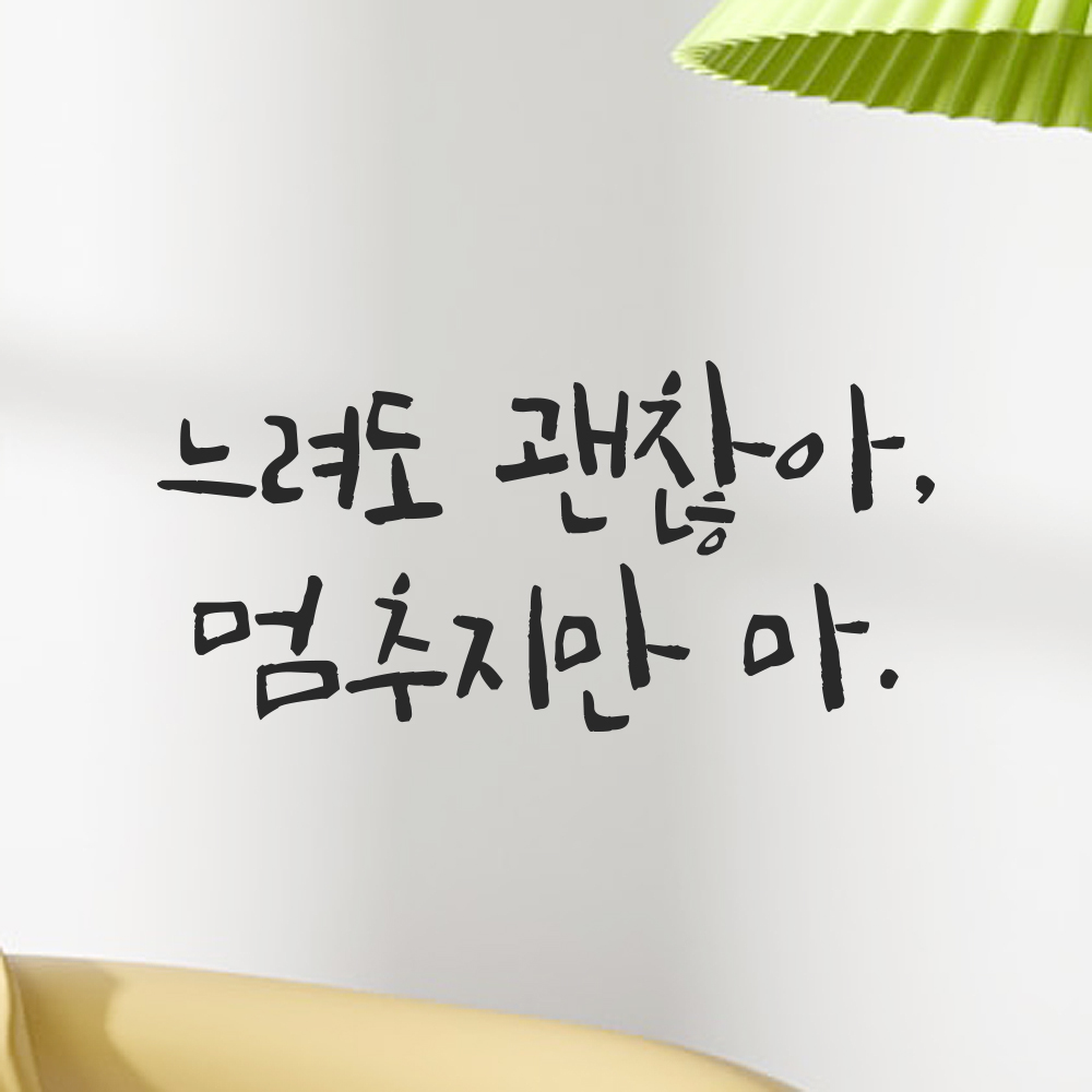 캘리그라피 레터링 스티커 느려도 괜찮아 멈추지만 마 검정S 16.5x8cm 이미지 7