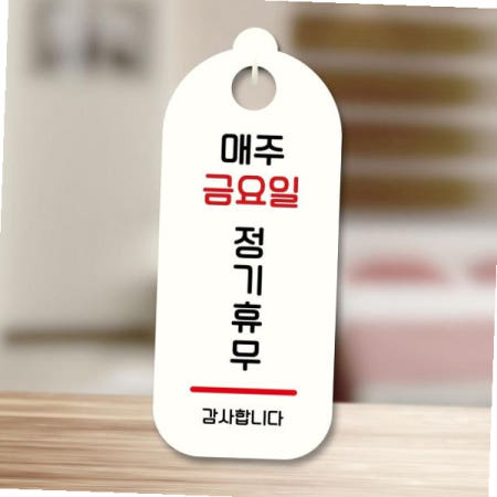 표찰 표지판 안내판 팻말 103 매주 금요일 정기휴무 S9