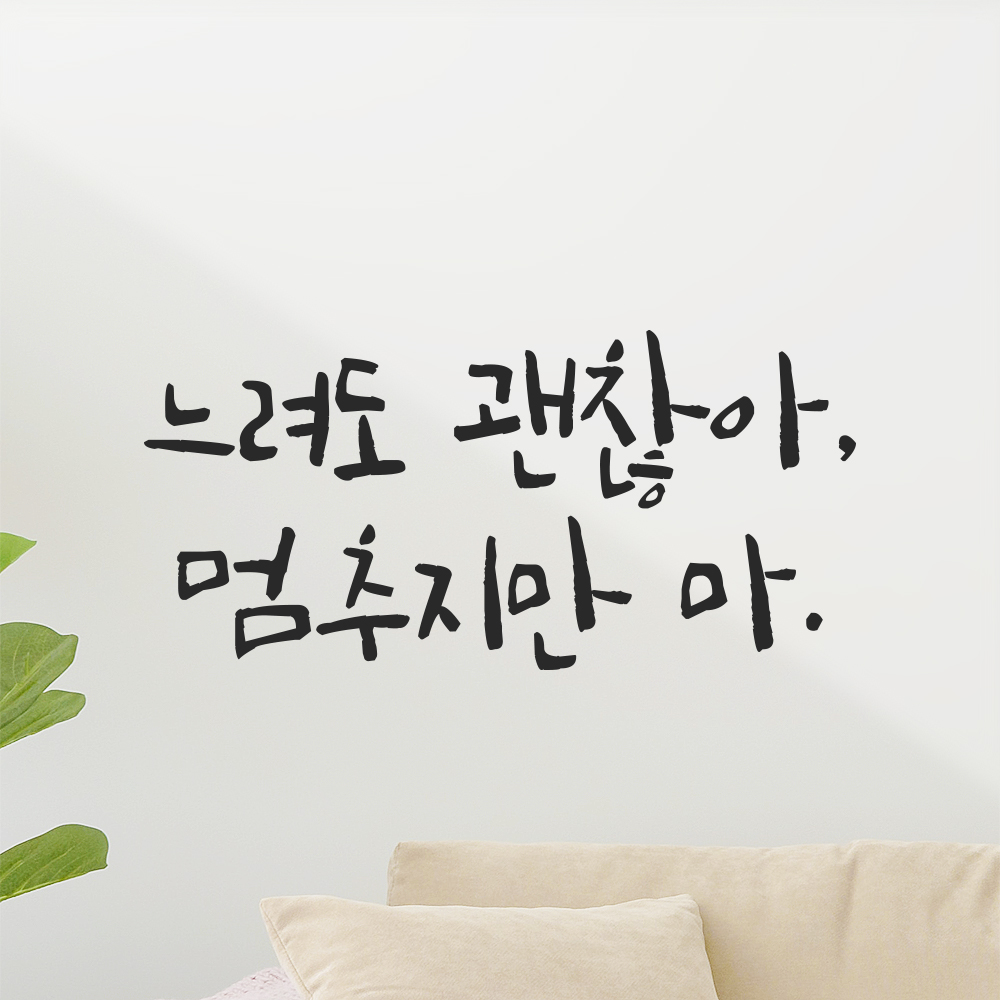 캘리그라피 레터링 스티커 느려도 괜찮아 멈추지만 마 검정S 16.5x8cm - 상세 이미지 3