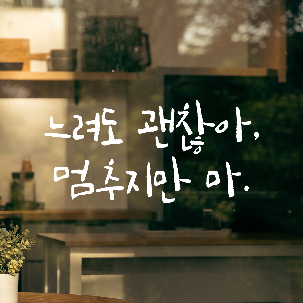 캘리그라피 레터링 스티커 느려도 괜찮아 멈추지만 마 검정S 16.5x8cm 이미지 8