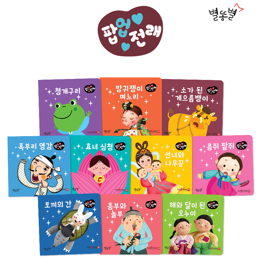 별똥별 팝업 전래 10권 세트 세이펜 적용 팝업북 돌아기책 제품 이미지