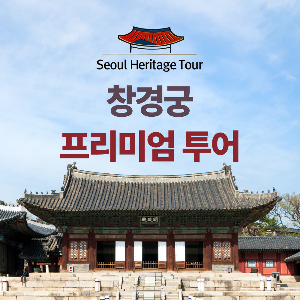 창경궁투어 서울야경투어 궁궐여행 역사체험 가격 비교 서울헤리티지투어 창경궁투어 서울야경투어 궁궐여행 역사체험