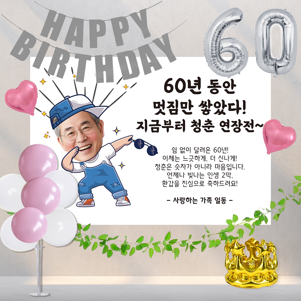 사진형 축환갑 현수막 플랜카드 포토 힙합청춘 남성 100x70cm 실버세트60 공주 - 상품 이미지