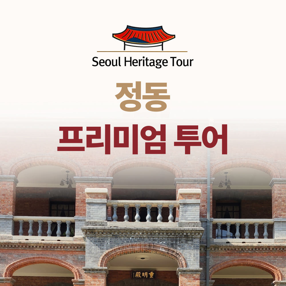 정동투어 서울헤리티지투어 정동역사체험 기업&단체연수 가격 비교 서울헤리티지투어 정동투어 서울헤리티지투어 정동역사체험 기업&단체연수