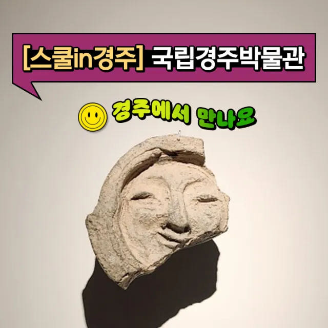경주 국립 경주박물관 역사체험 어린이 체험학습 가격 추이 아이고고 경주 국립 경주박물관 역사체험 어린이 체험학습 - 최저가 45,000원