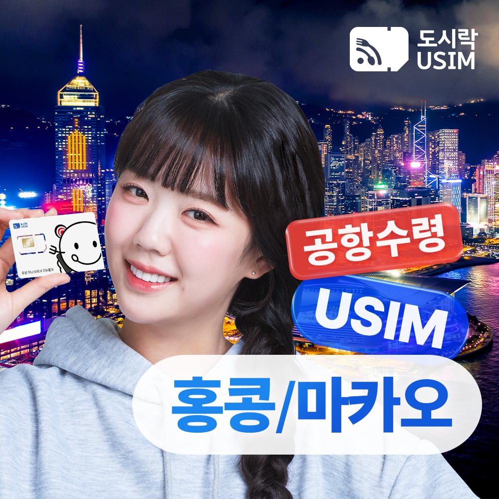 홍콩 마카오 유심 5G USIM CSL CTM 매일 1GB 2일 인천공항수령