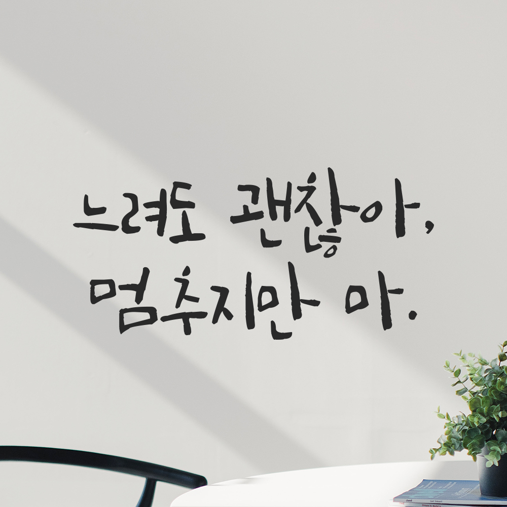 캘리그라피 레터링 스티커 느려도 괜찮아 멈추지만 마 검정S 16.5x8cm - 상세 이미지 2