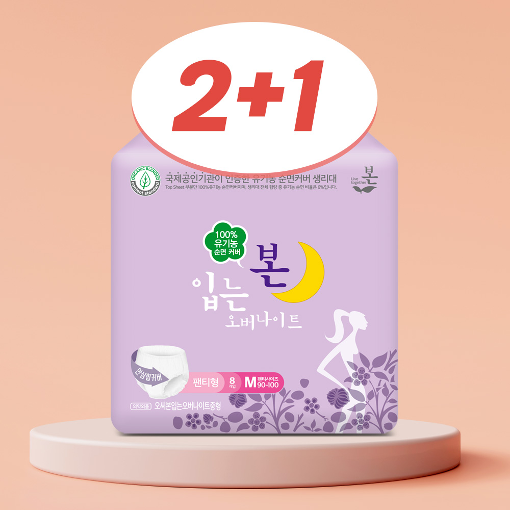 [2+1] 유기농본 유기농 순면 팬티형 생리대 입는 오버나이트 제품 이미지