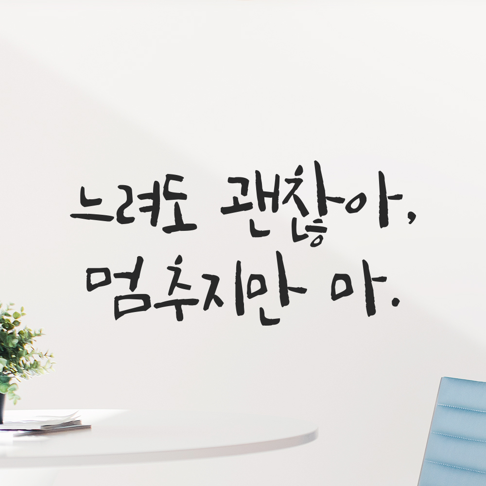캘리그라피 레터링 스티커 느려도 괜찮아 멈추지만 마 검정S 16.5x8cm - 상품 이미지