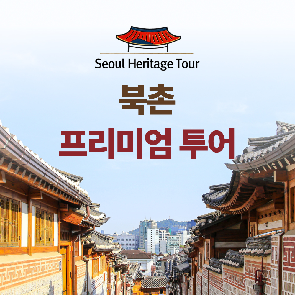북촌투어, 북촌한옥마을여행, 서울단체투어, 박물관여행, 서울가볼만한곳 외국인단체 영어해설