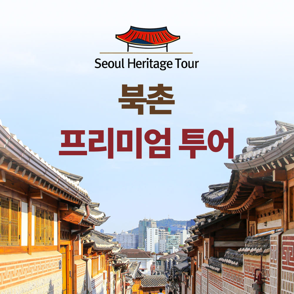 북촌한옥마을 외국인 영어해설 투어 가격 비교 서울헤리티지투어 북촌한옥마을 외국인 영어해설 투어