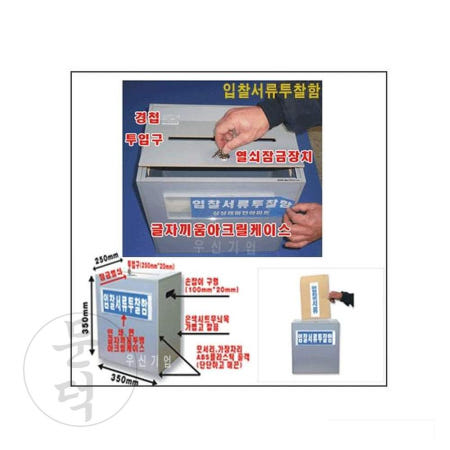 JIAO협력사 문덕 아크릴 주민의견함 입찰서류함 투찰용 동대표투표함 투표접수함
