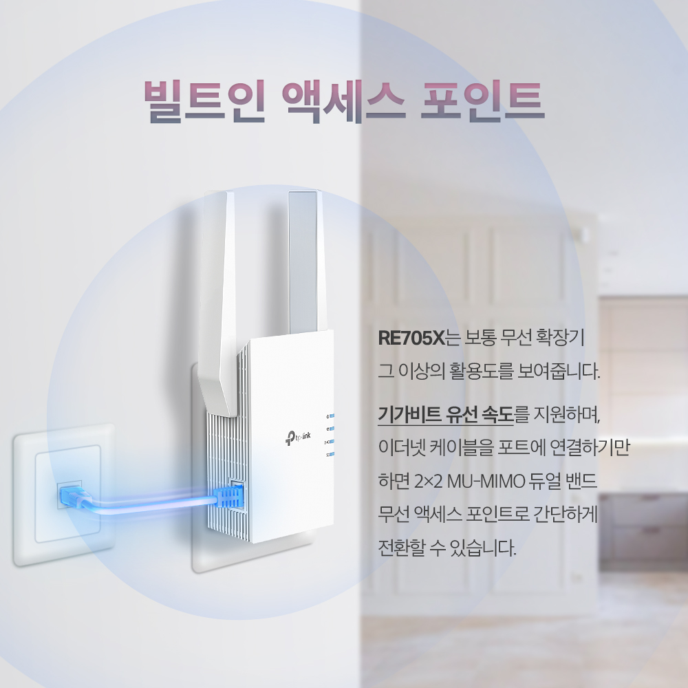 와이파이 증폭기 티피링크 RE705X 와이파이 증폭기 사용법 와이파이 신호 강화 와이파이 후기