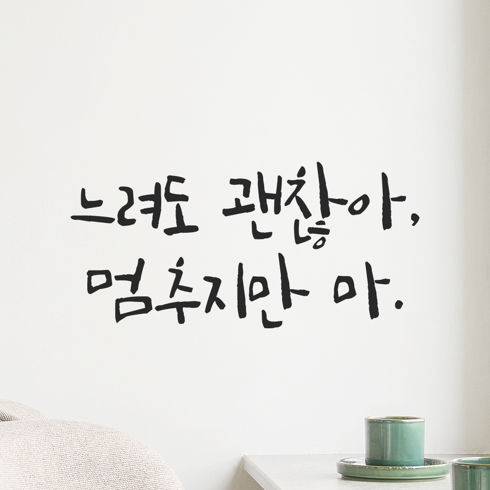캘리그라피 레터링 스티커 느려도 괜찮아 멈추지만 마 검정S 16.5x8cm - 상세 이미지 4
